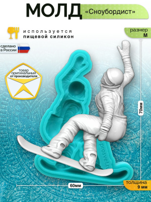 Молд "Сноубордист" (M)