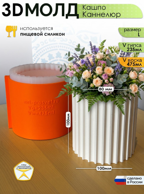 3D-молд "Кашпо Каннелюр" (L)