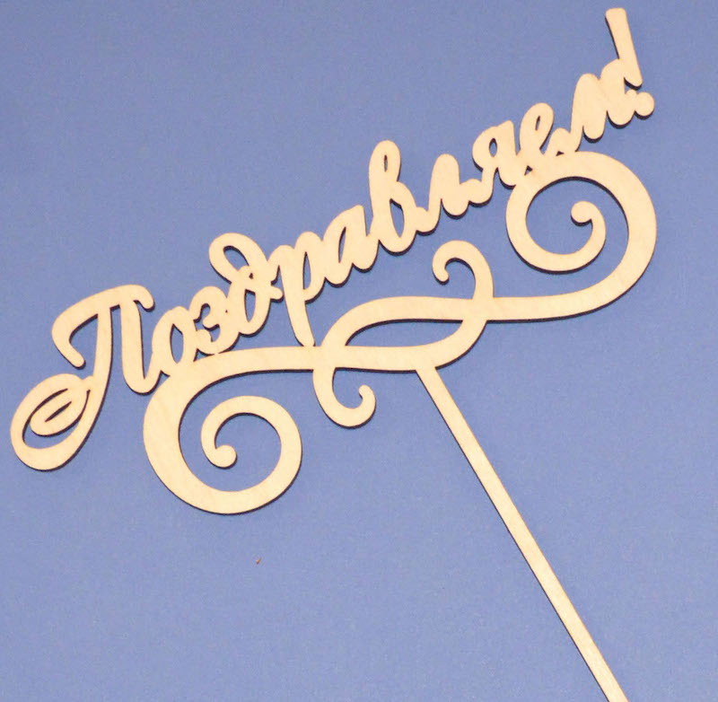 Топпер для букета "Поздравляем!"