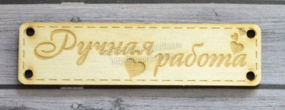 Деревянный чипборд шильдик "Ручная работа", 10 шт.