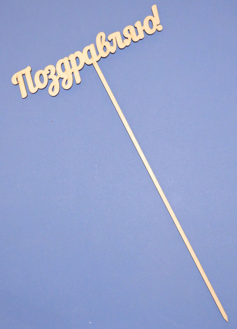 Топпер для букета "Поздравляю!"