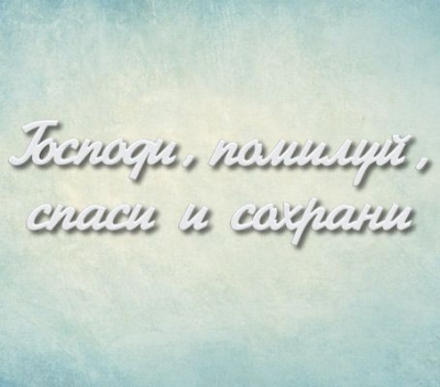 Молд надпись "Господи, помилуй, спаси и сохрани"