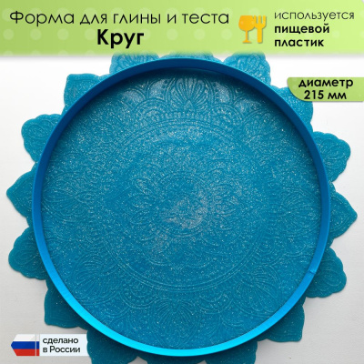 Форма для глины и теста "Круг", диаметр 215мм