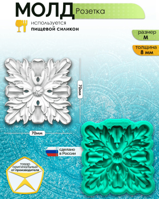 Молд "Розетка" (M)