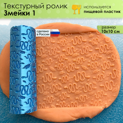 Текстурный ролик (скалка) "Змейки 1" (L) OUT, площадь 100x100 мм