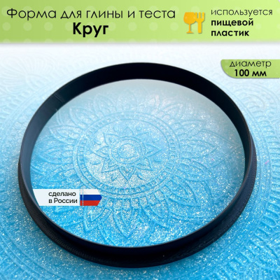 Форма для глины и теста "Круг", диаметр 100мм