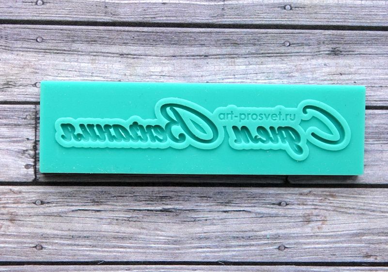 Молд надпись "С днем Венчания"