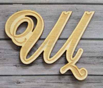 Буква для монограмм "Щ"