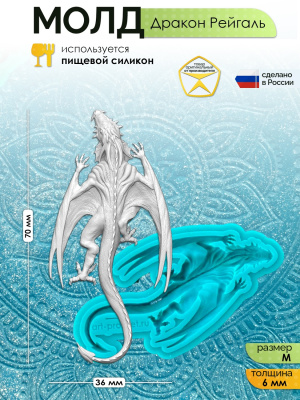 Молд "Дракон Рейгаль" (M)