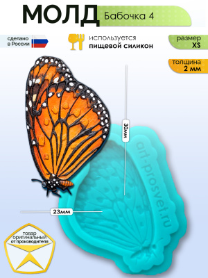 Молд "Бабочка 4" (XS)