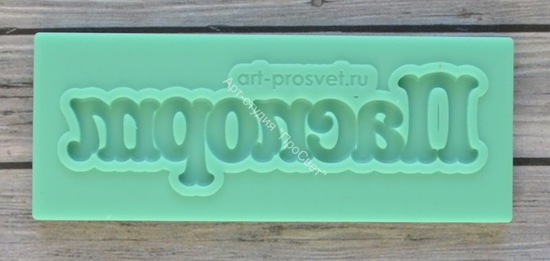 Молд надпись "Паспорт"