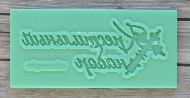 Молд надпись "Крестильный набор"