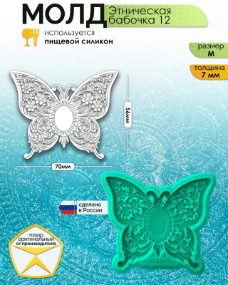 Молд "Этническая бабочка 12" (M)