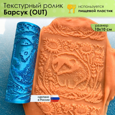 Текстурный ролик (скалка) "Барсук" (L) OUT, площадь 100x100 мм