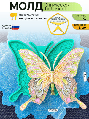 Молд "Этническая бабочка 1" (XL)