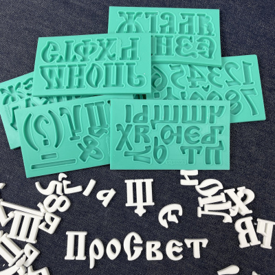 Молд "Славянский алфавит и цифры"