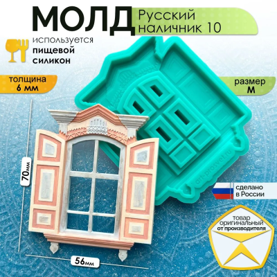 Молд "Русский наличник 10" (M)