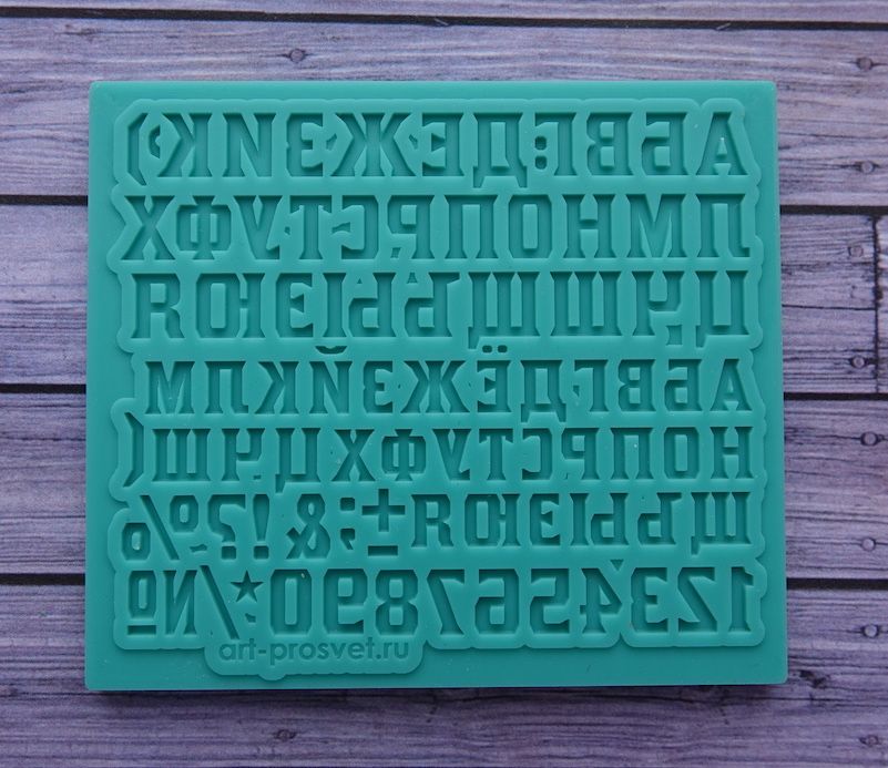 Молд алфавит "Шрифт Kirsty" кириллический (XS)
