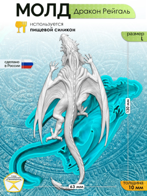 Молд "Дракон Рейгаль" (L)