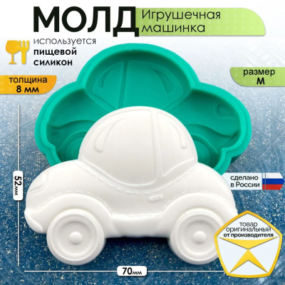 Молд "Игрушечная машинка" (M)