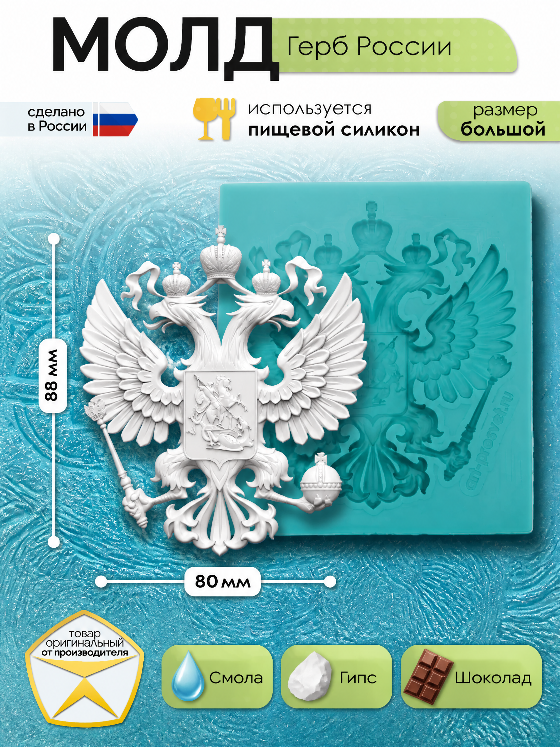 Силиконовая форма Герб России большая 80×88 мм — Арт-Просвет