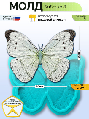 Молд "Бабочка 3" (S)