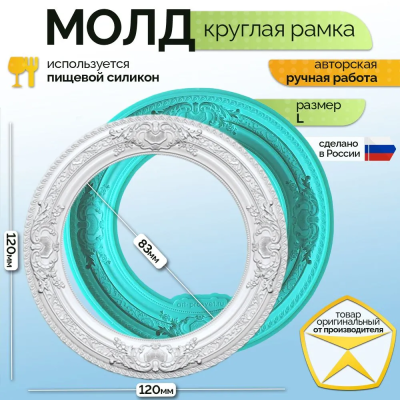 Молд "Круглая рамка" (L)