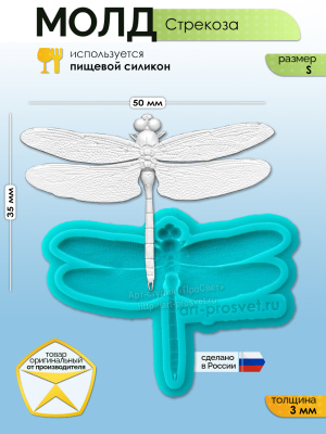Молд "Стрекоза" (S)