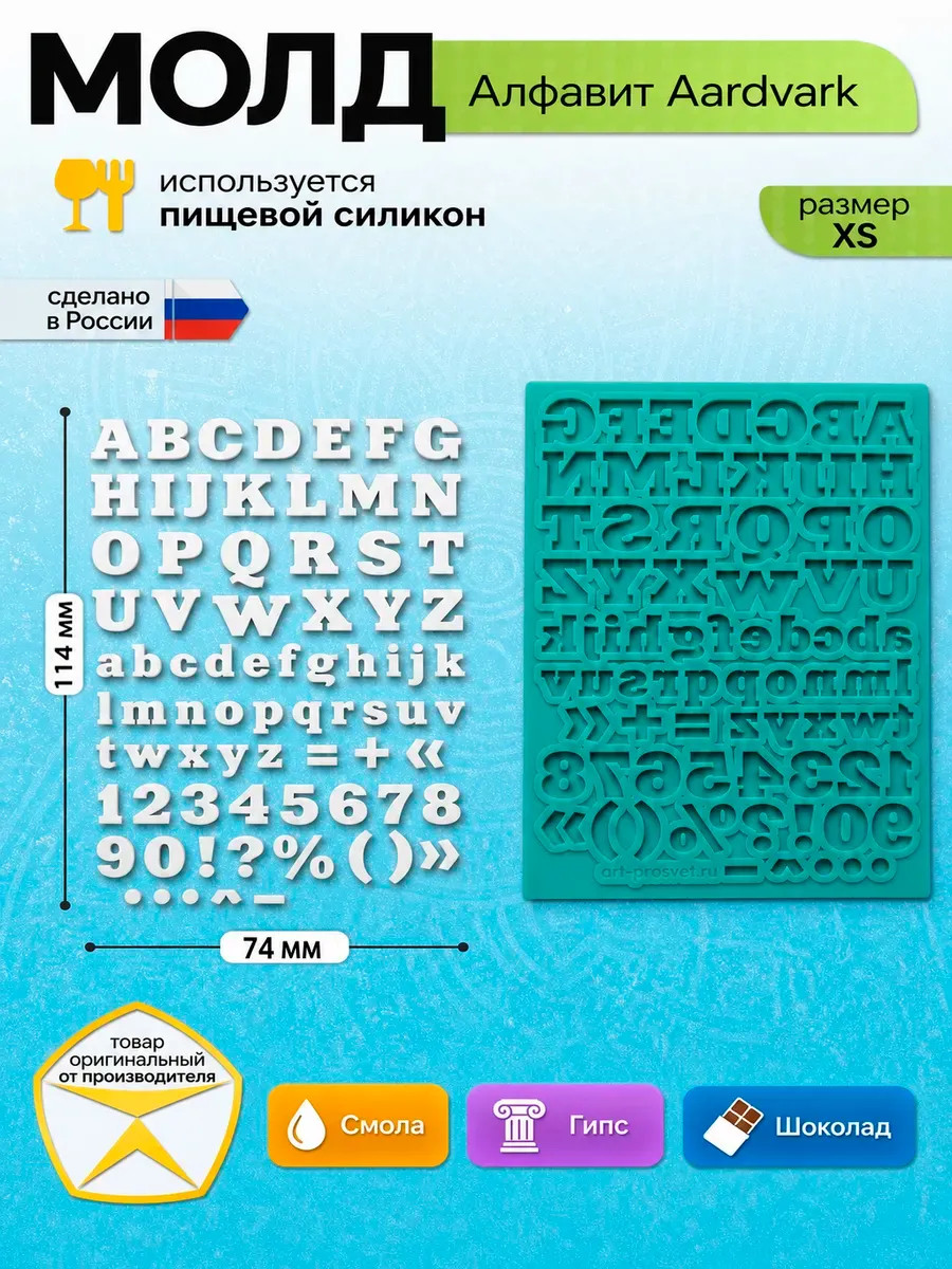 Молд алфавит 