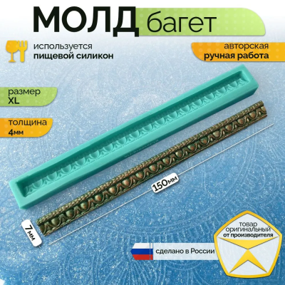 Молд "Багет" (XL)