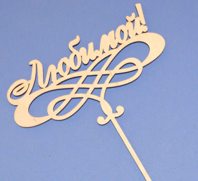 Топпер для букета "Любимой!"