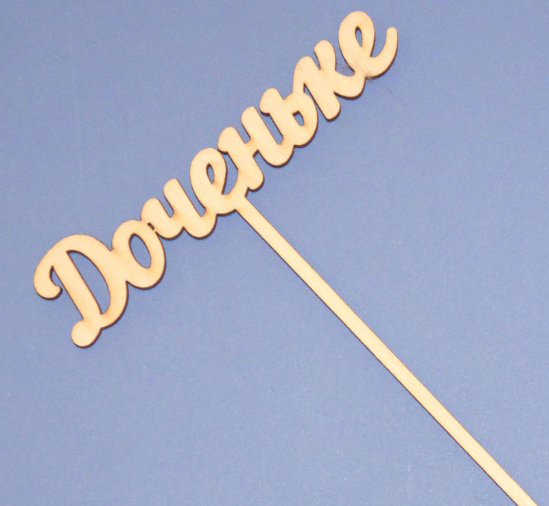 Топпер для букета "Доченьке"