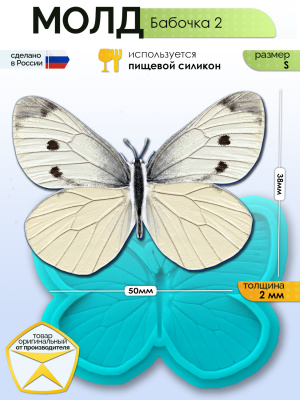 Молд "Бабочка 2" (S)