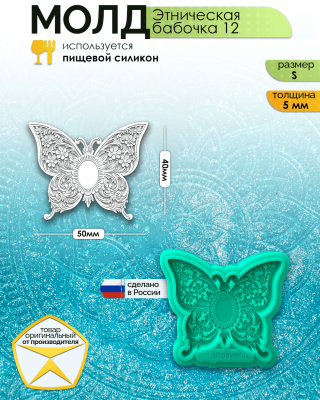 Молд "Этническая бабочка 12" (S)