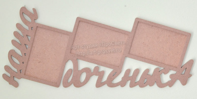 Заготовка для панно "Наша доченька"