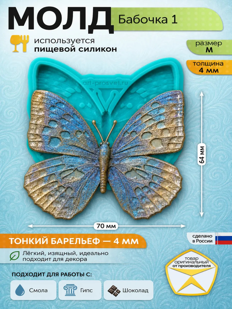 Молд силиконовый Бабочка для эпоксидной смолы и гипса (M) — Арт-Просвет
