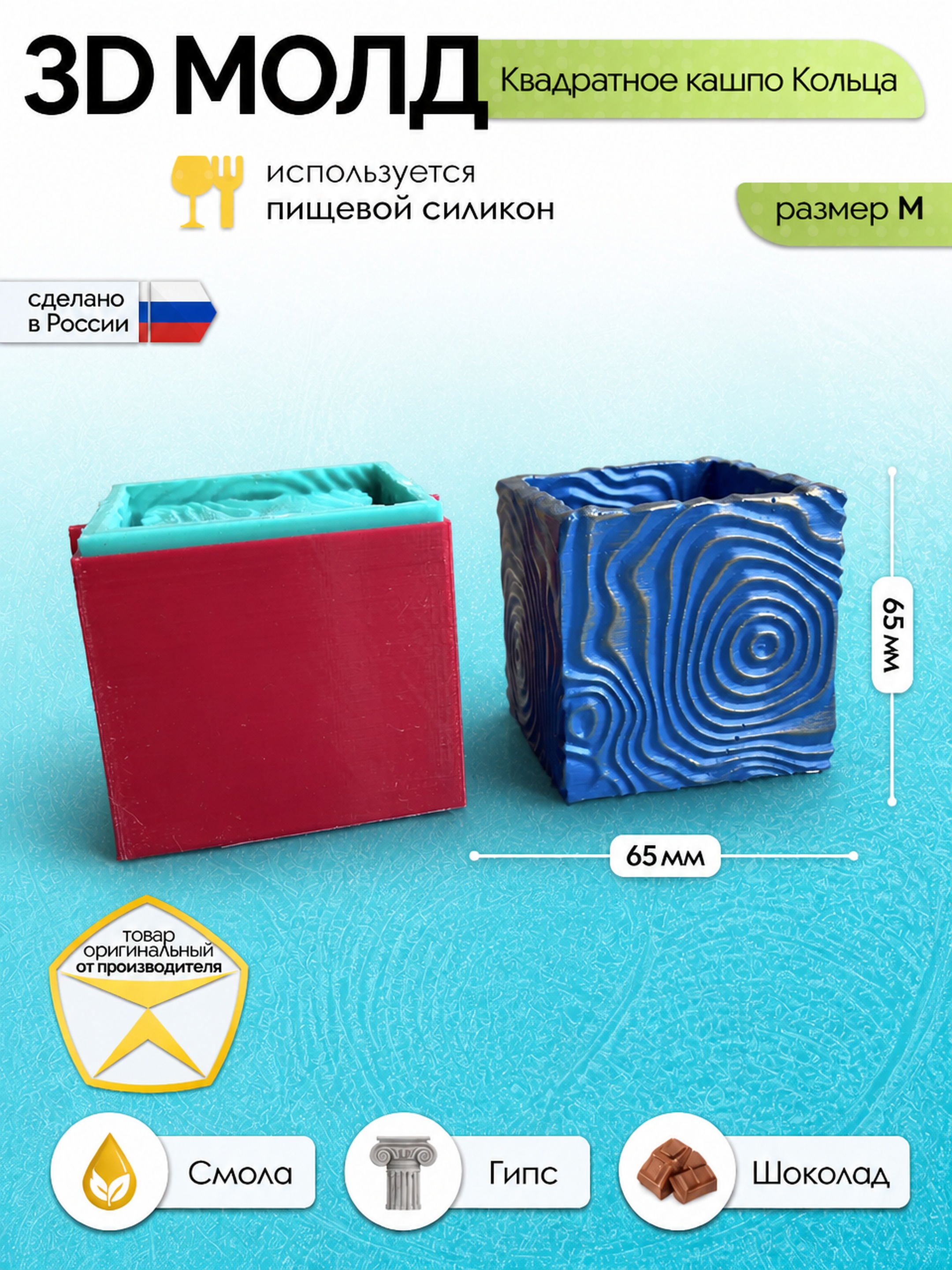Силиконовая форма для кашпо Кольца квадратная 65×65×65 мм — Арт-Просвет