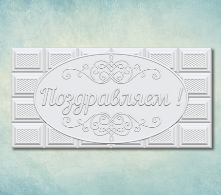 Молд для шоколада "Поздравляем!"