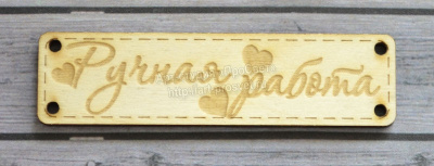 Деревянный чипборд шильдик "Ручная работа", 10 шт.