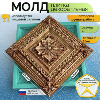 Молд "Плитка декоративная" (L)