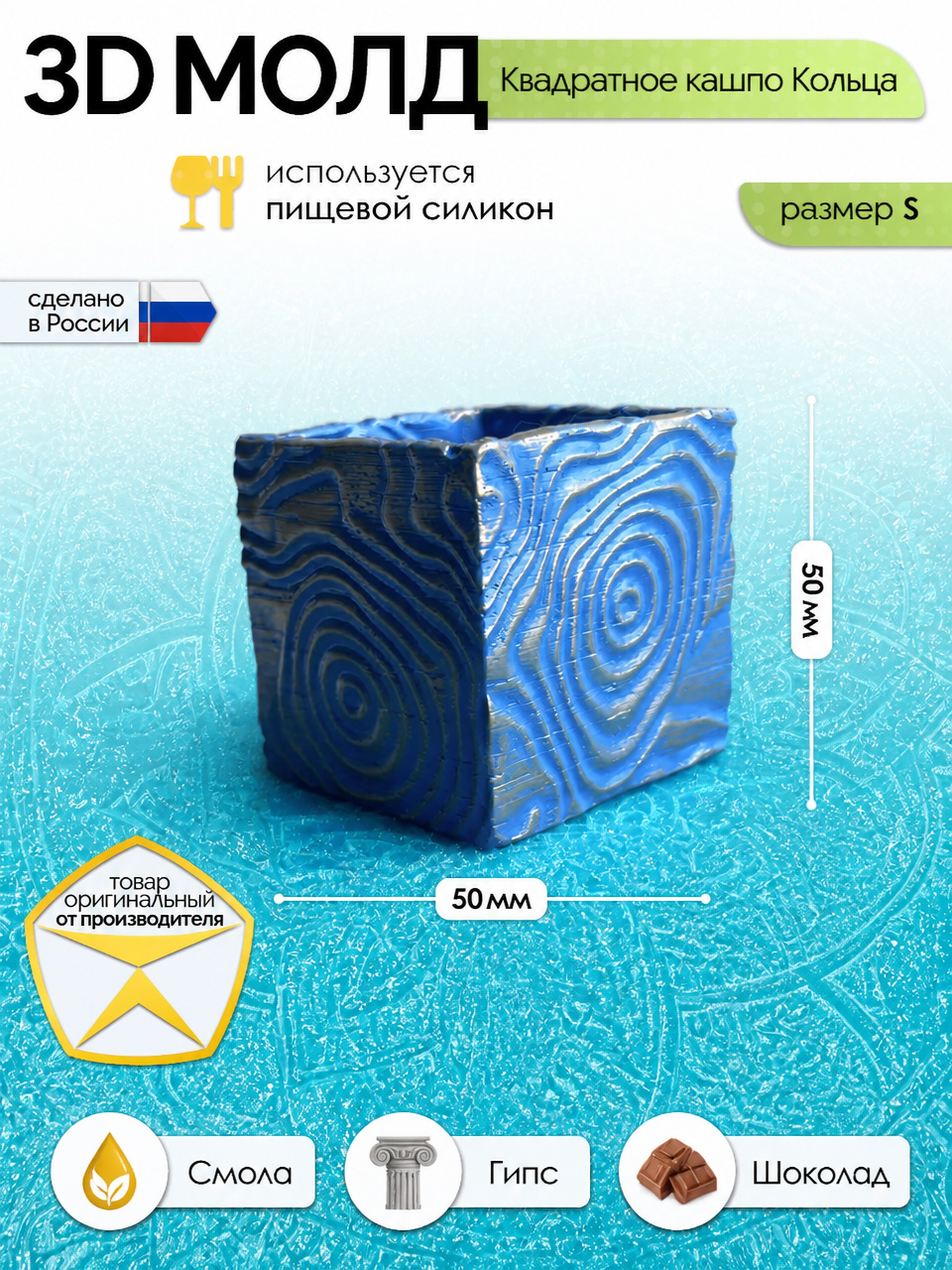 Силиконовая форма для кашпо Кольца квадратная 50×50×50 мм — Арт-Просвет