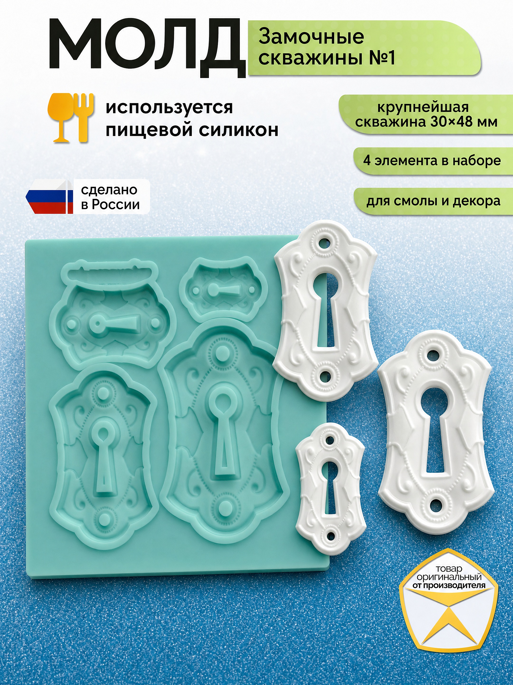 Молд силиконовый Замочные скважины №1 — форма для эпоксидной смолы, гипса, полимерной глины