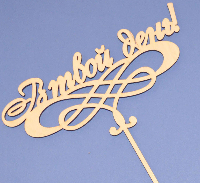 Топпер для букета "В твой день"