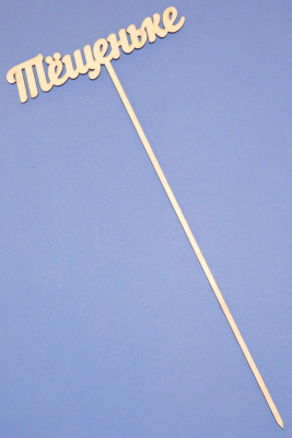 Топпер для букета "Тещеньке"