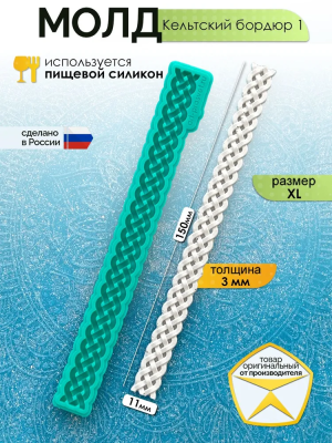 Молд "Кельтский бордюр 1" (XL)