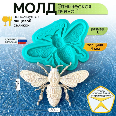 Молд "Этническая пчела 1" (S)