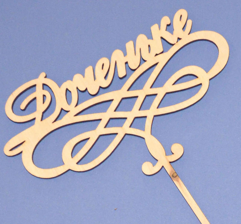 Топпер для букета "Доченьке"