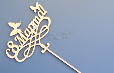 Топпер для букета "С 8 марта!"