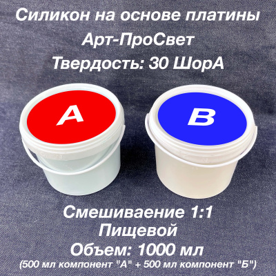 Силикон на основе платины "Арт-ПроСвет" - 1000 мл
