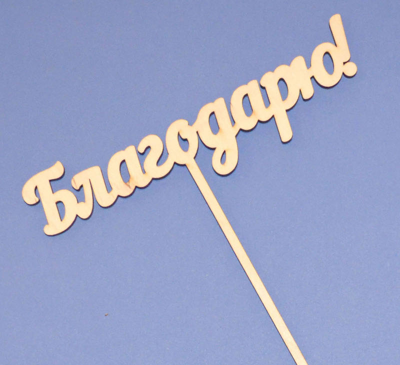 Топпер для букета "Благодарю!"